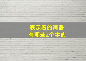 表示看的词语有哪些2个字的