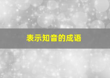 表示知音的成语