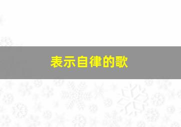 表示自律的歌