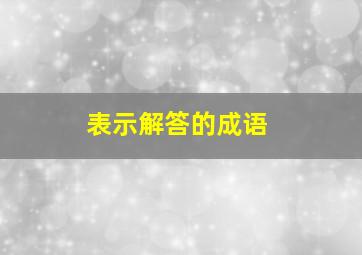 表示解答的成语