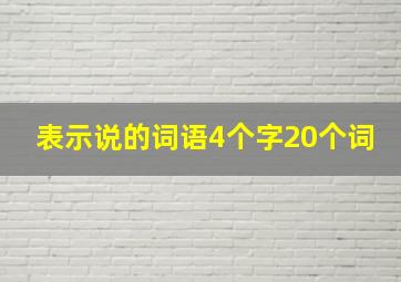 表示说的词语4个字20个词