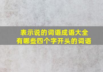 表示说的词语成语大全有哪些四个字开头的词语