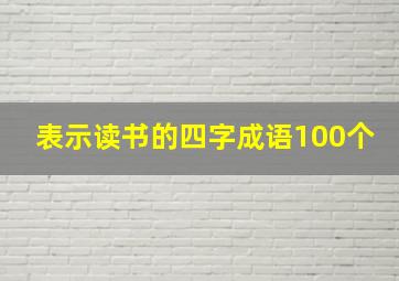 表示读书的四字成语100个