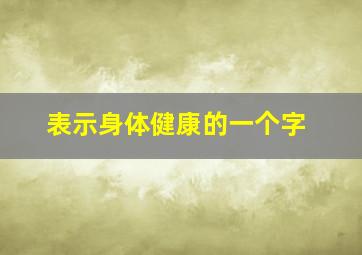 表示身体健康的一个字