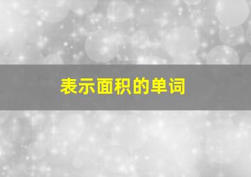 表示面积的单词