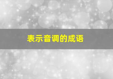 表示音调的成语