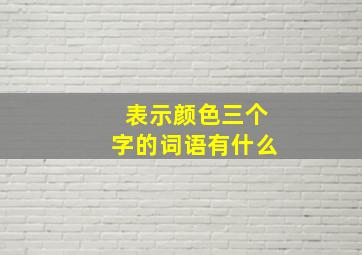 表示颜色三个字的词语有什么