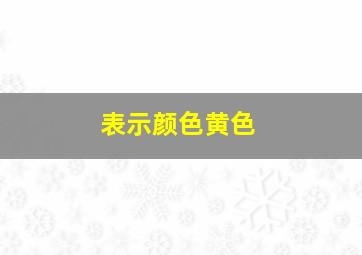 表示颜色黄色