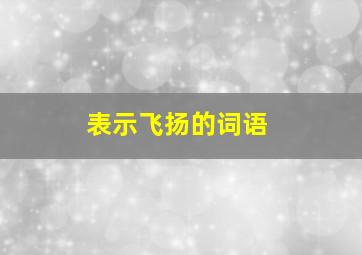 表示飞扬的词语