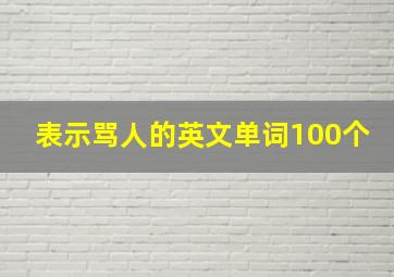 表示骂人的英文单词100个