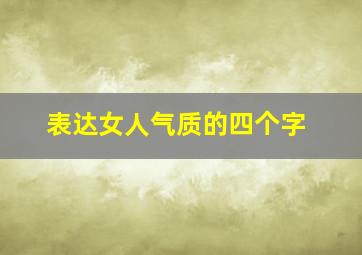 表达女人气质的四个字