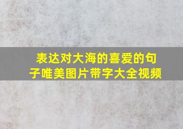 表达对大海的喜爱的句子唯美图片带字大全视频