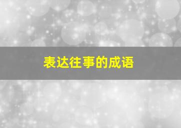 表达往事的成语