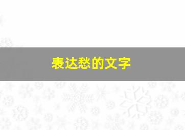 表达愁的文字