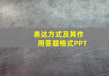 表达方式及其作用答题格式PPT