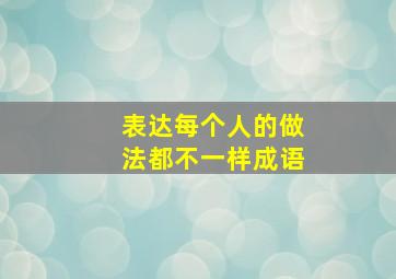 表达每个人的做法都不一样成语