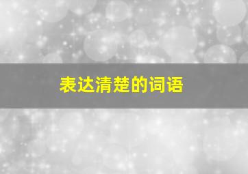 表达清楚的词语