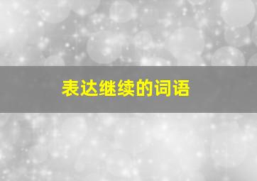 表达继续的词语