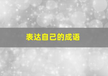 表达自己的成语