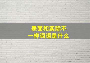 表面和实际不一样词语是什么