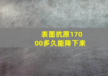 表面抗原17000多久能降下来