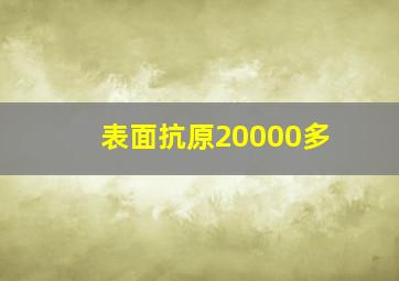 表面抗原20000多