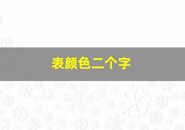 表颜色二个字