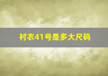 衬衣41号是多大尺码