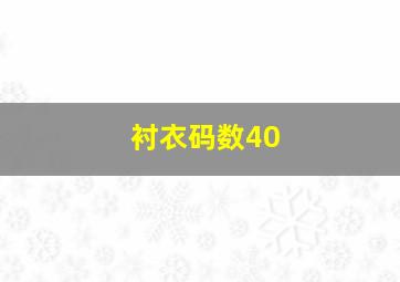 衬衣码数40