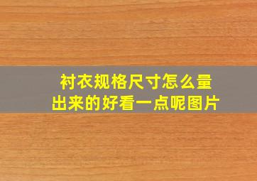 衬衣规格尺寸怎么量出来的好看一点呢图片