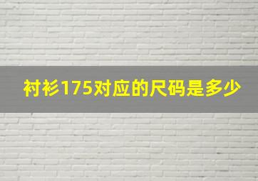 衬衫175对应的尺码是多少