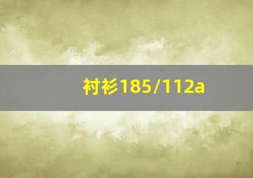 衬衫185/112a