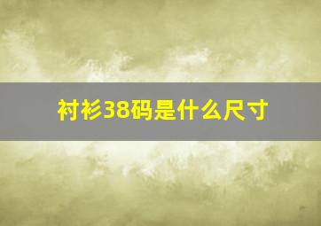 衬衫38码是什么尺寸