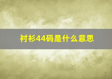 衬衫44码是什么意思