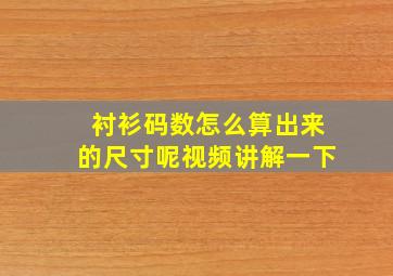 衬衫码数怎么算出来的尺寸呢视频讲解一下