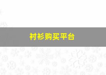 衬衫购买平台