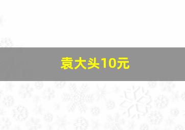 袁大头10元