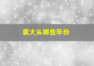 袁大头哪些年份