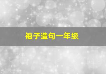 袖子造句一年级