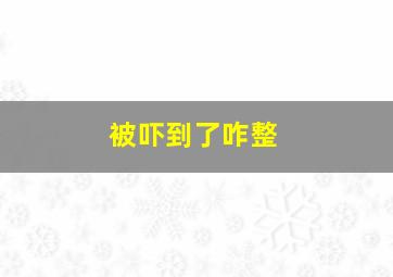 被吓到了咋整