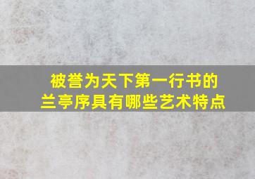 被誉为天下第一行书的兰亭序具有哪些艺术特点