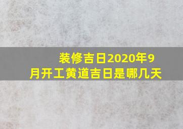 装修吉日2020年9月开工黄道吉日是哪几天