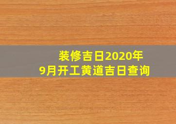 装修吉日2020年9月开工黄道吉日查询