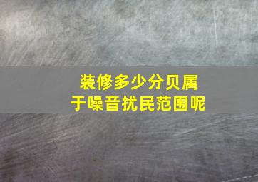 装修多少分贝属于噪音扰民范围呢