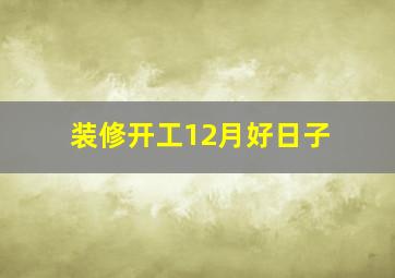 装修开工12月好日子