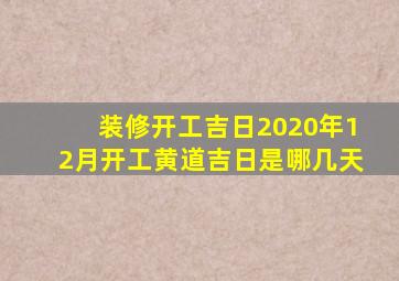 装修开工吉日2020年12月开工黄道吉日是哪几天