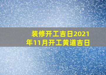 装修开工吉日2021年11月开工黄道吉日