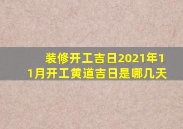 装修开工吉日2021年11月开工黄道吉日是哪几天