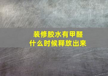 装修胶水有甲醛什么时候释放出来