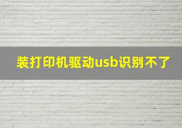 装打印机驱动usb识别不了